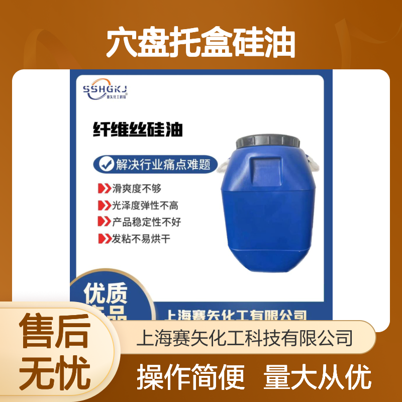 不粘滑爽穴盘托盒硅油 吸塑片材通用 提升光泽弹性稳定性佳