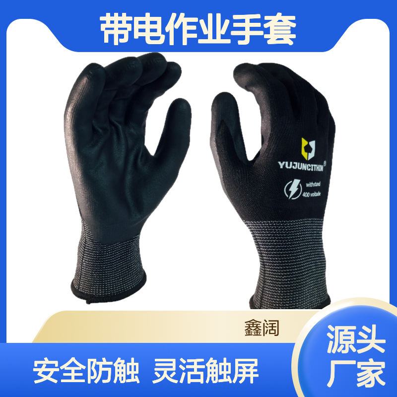 低压绝缘手套 超薄丁腈400V带电作业手套 安全电工防触电可触屏