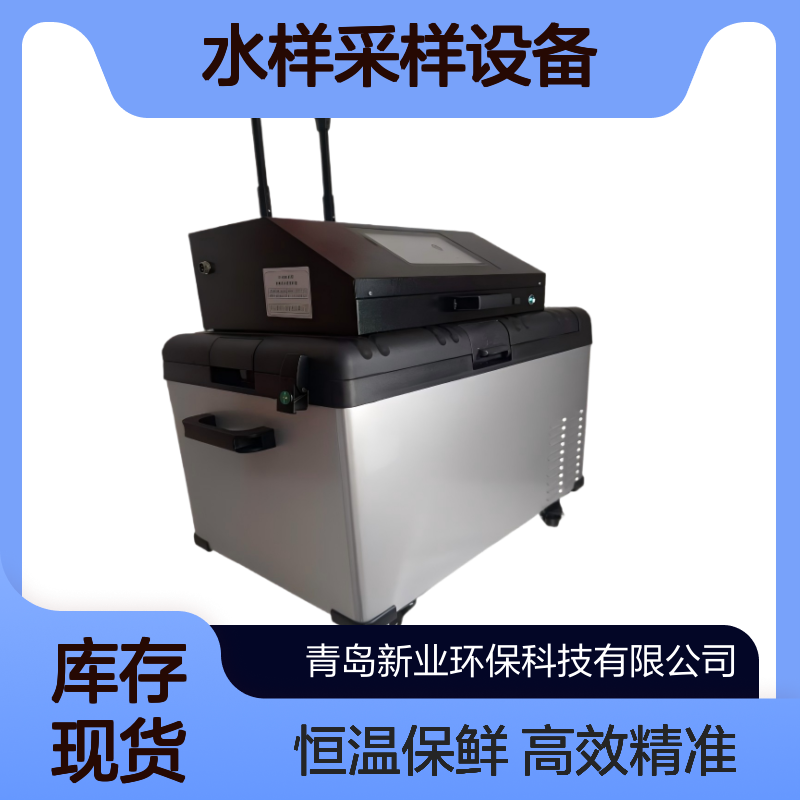全自动水样采样设备XY-8003TX水样采集自动分瓶恒温冷藏为一体