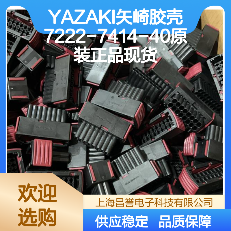 YAZAKI矢崎7222-7414-40胶壳 原装正品 电子元器件连接配件