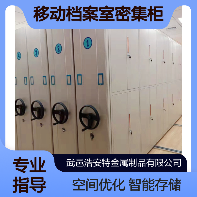 浩安特柜业 移动档案室密集柜 智能 轨道 资料文件柜 钢制 空间存储大