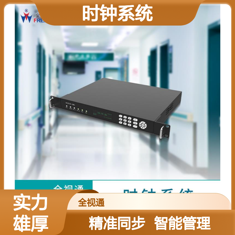 时钟系统 多角度可视 多校区统一管理 温度湿度显示 全视通
