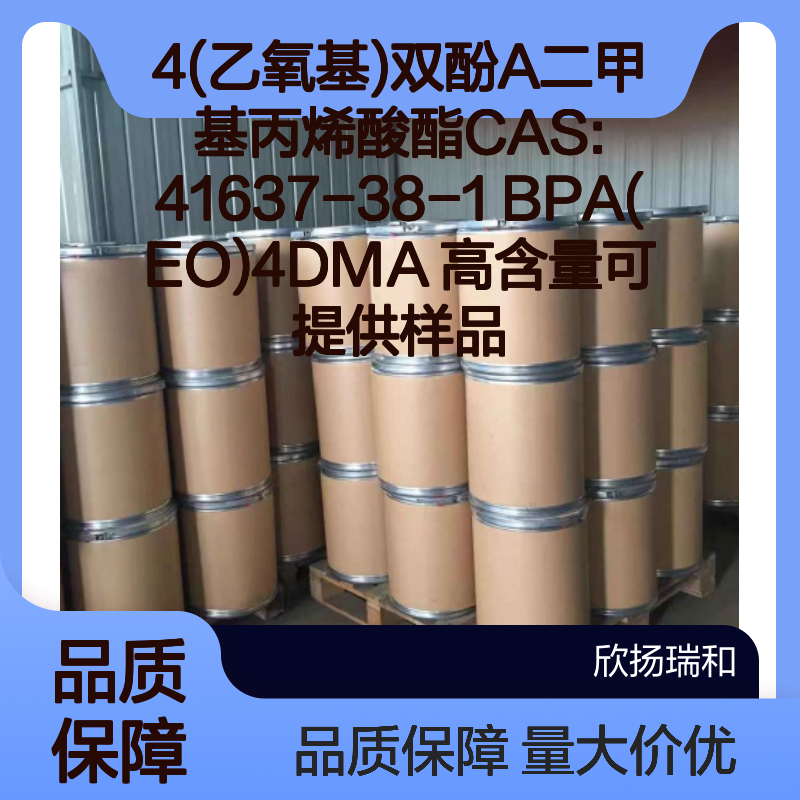 4(乙氧基)双酚A二甲基丙烯酸酯 CAS41637-38-1 高含量样品