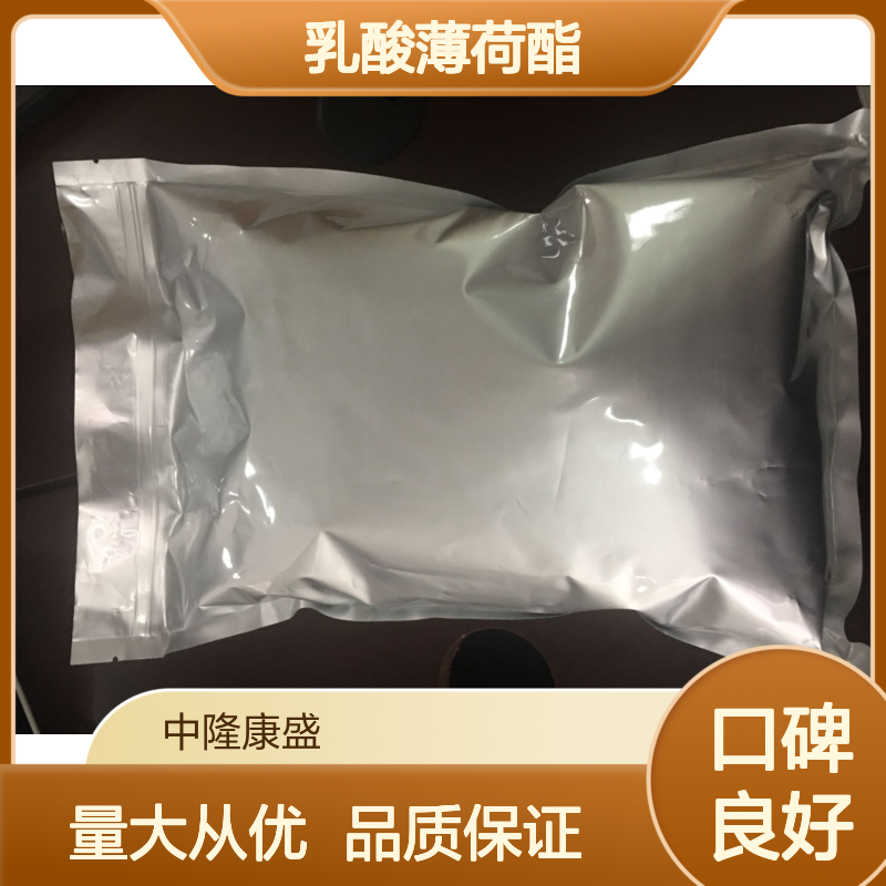 中隆康盛 乳酸薄荷酯 精细化工原料 常温避光密封保存