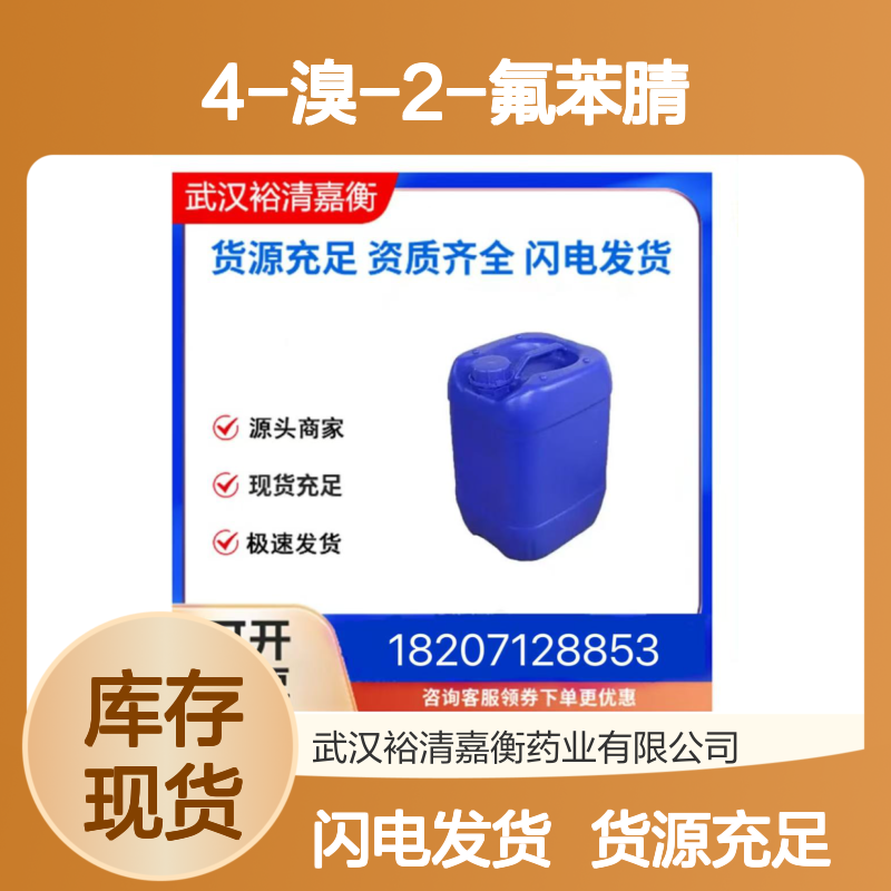 4-溴-2-氟苯腈CAS:105942-08-3白色结晶粉末98,医药中间体