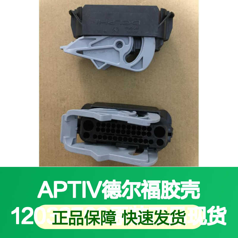 APTIV德尔福胶壳12033769 原装正品 连接器附件现货直发