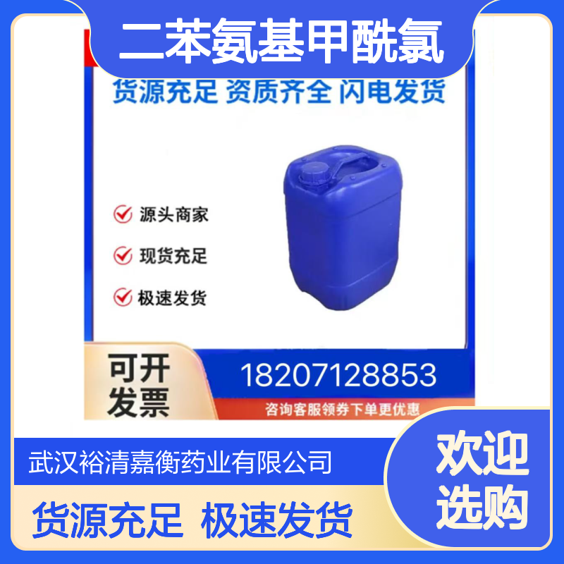 二苯氨基甲酰氯CAS:83-01-2米色结晶粉末98,医药中间体
