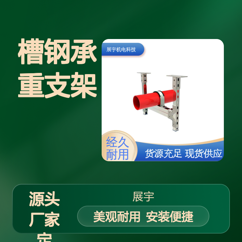 展宇 槽钢承重支架 坚固耐用 维修方便 安装效果美观