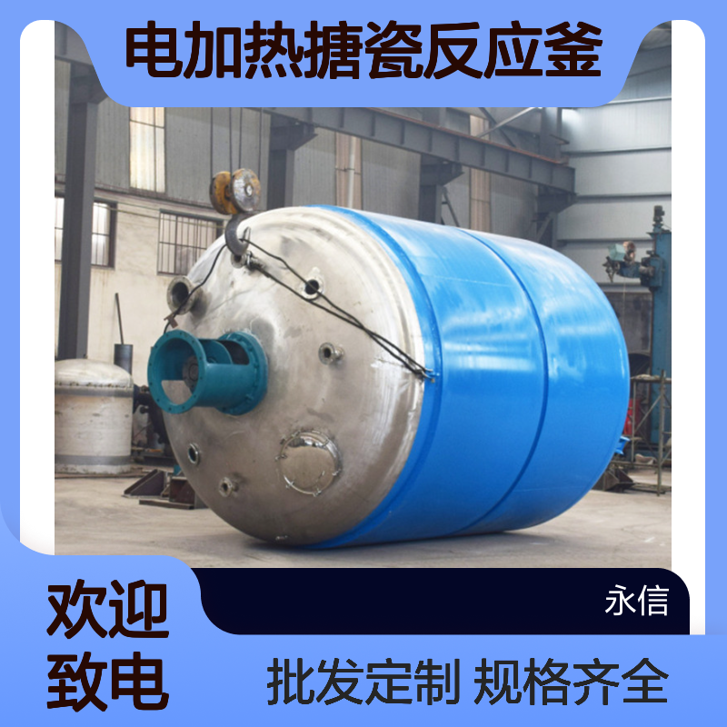 减水剂设备 电加热搪瓷反应釜批发定制 规格齐全