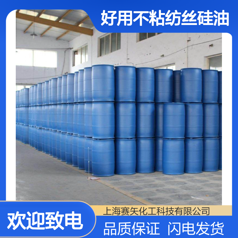赛矢牌好用不粘纺丝硅油 塑料片材吸塑纺织专用 无油斑爽滑硅油