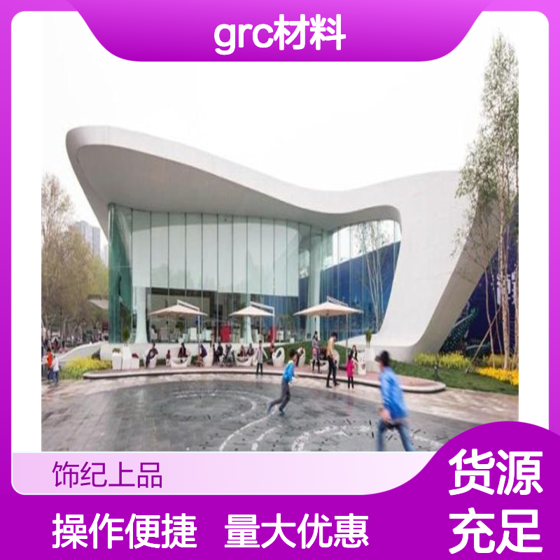 饰纪上品grc复合构件 grc材料 门套幕墙浮雕栏杆定制