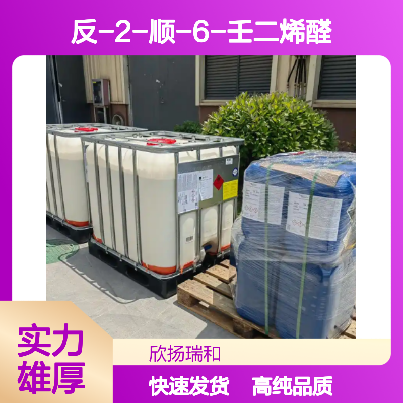 反-2-顺-6-壬二烯醛 CAS: 557-48-2 高含量 紫罗兰叶醛/黄瓜醛