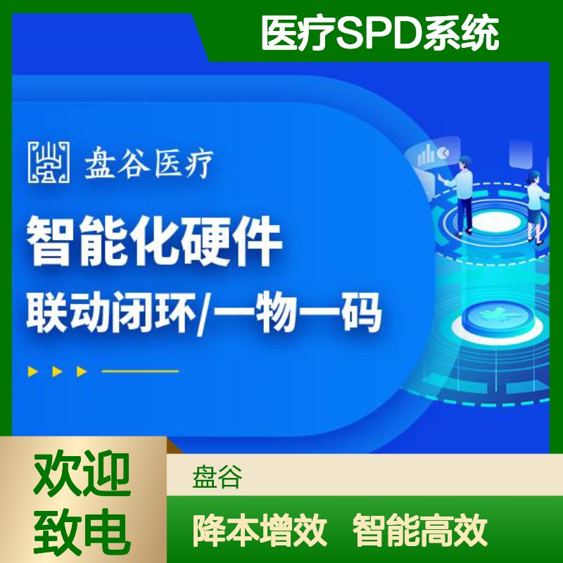四川盘谷科技 集约化spd 落地项目500+ 供应链方案