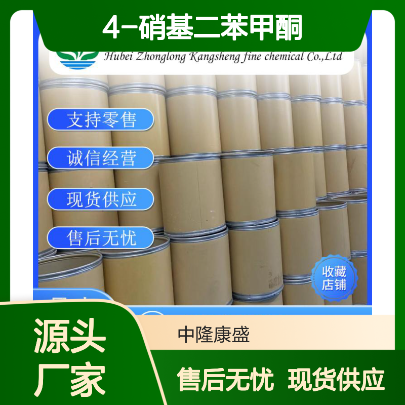 4-硝基二苯甲酮1144-74-7 精细化工原料 稳定供应 按需分装