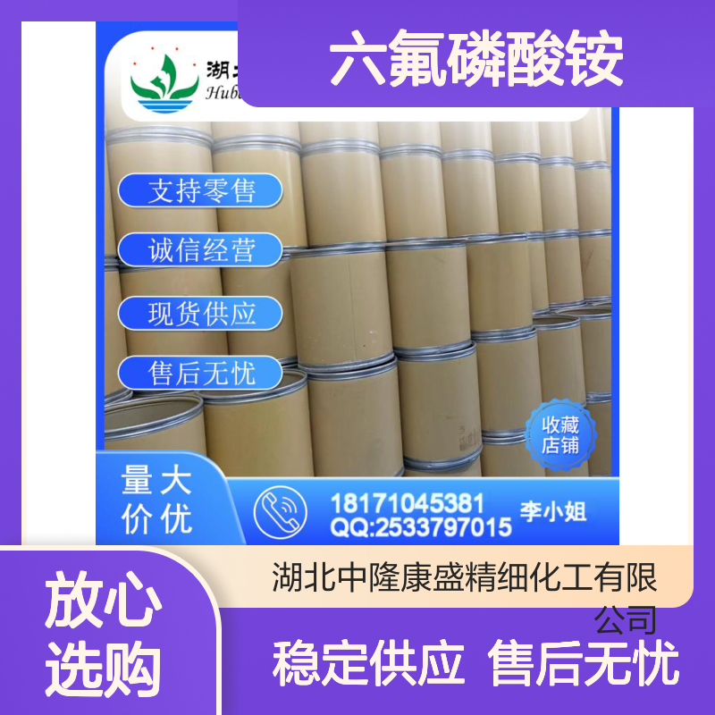 六氟磷酸铵16941-11-0 稳定供应 按需分装 化工原料优选