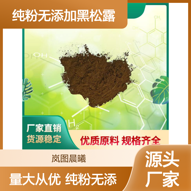 黑松露粉纯粉无添加黑松露多糖食品级原料厂家
