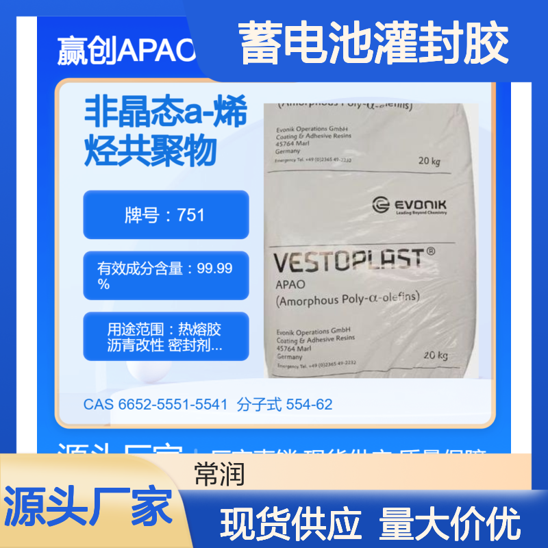 烯烃共聚物APAO热熔胶 751 蓄电池灌封胶 密封蜡应用 低温柔韧性好
