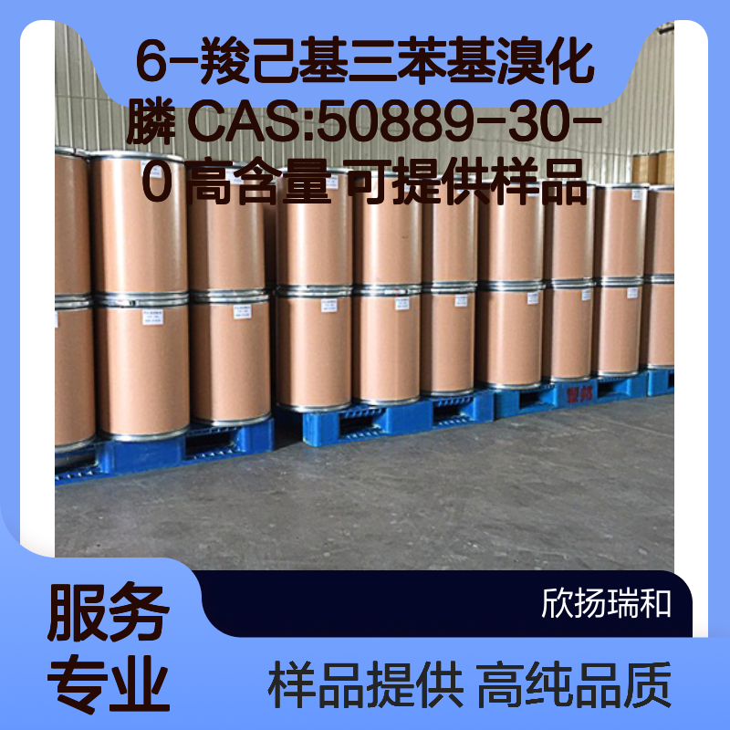6-羧己基三苯基溴化膦 CAS:50889-30-0 高含量 可提供样品