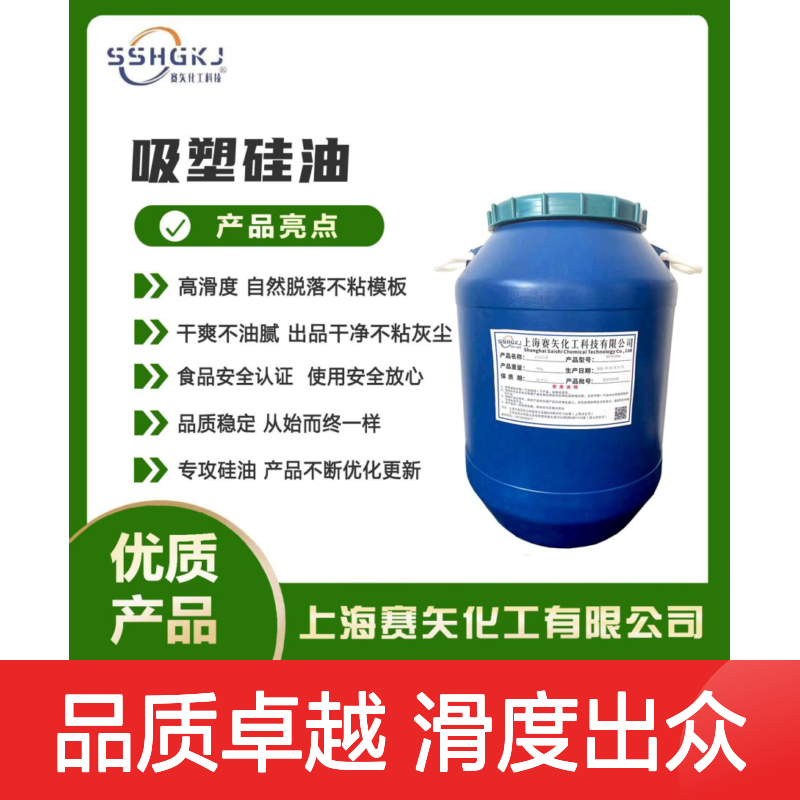 赛矢化工 塑料片材硅油 滑度高自然脱落 出品干净无油斑