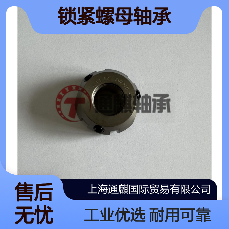 SKF进口锁紧螺母轴承KMT3 应用于机床工业等设备