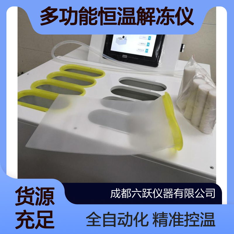 六跃仪器 实验室多样品隔水式解冻全自动多功能恒温解冻仪