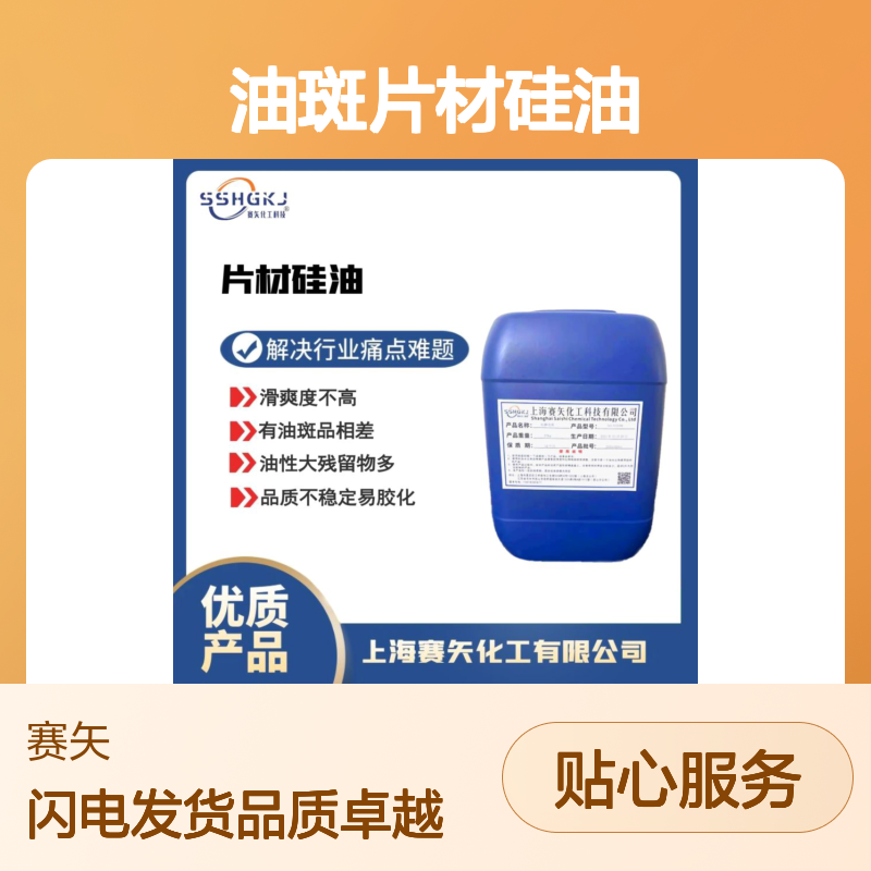 极限爽滑度好耐拉伸没有油斑片材硅油选专业的赛矢化工