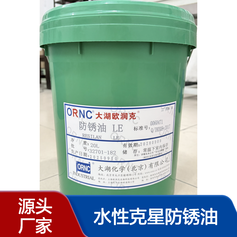 ORNC欧润克 LE 水性克星防锈油 长效防锈 金属表面附着保护膜