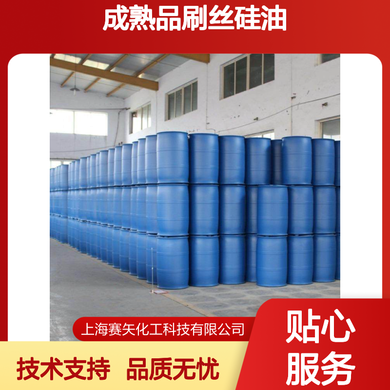 赛矢牌成熟品刷丝硅油 纺织化纤专用 品质保证无忧售后