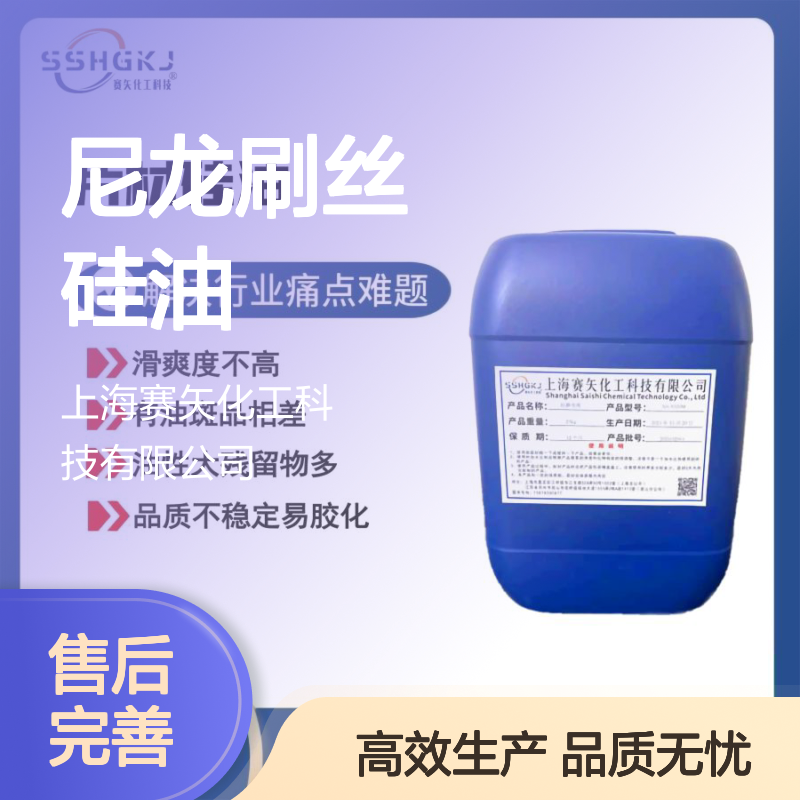 滑爽不油的尼龙刷丝硅油极限滑度高选专业的赛矢化工