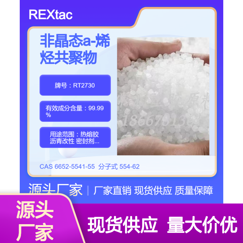 美国亨斯迈REXtac?APAO热熔胶 RT2730 耐化学稳定性好 低软化点