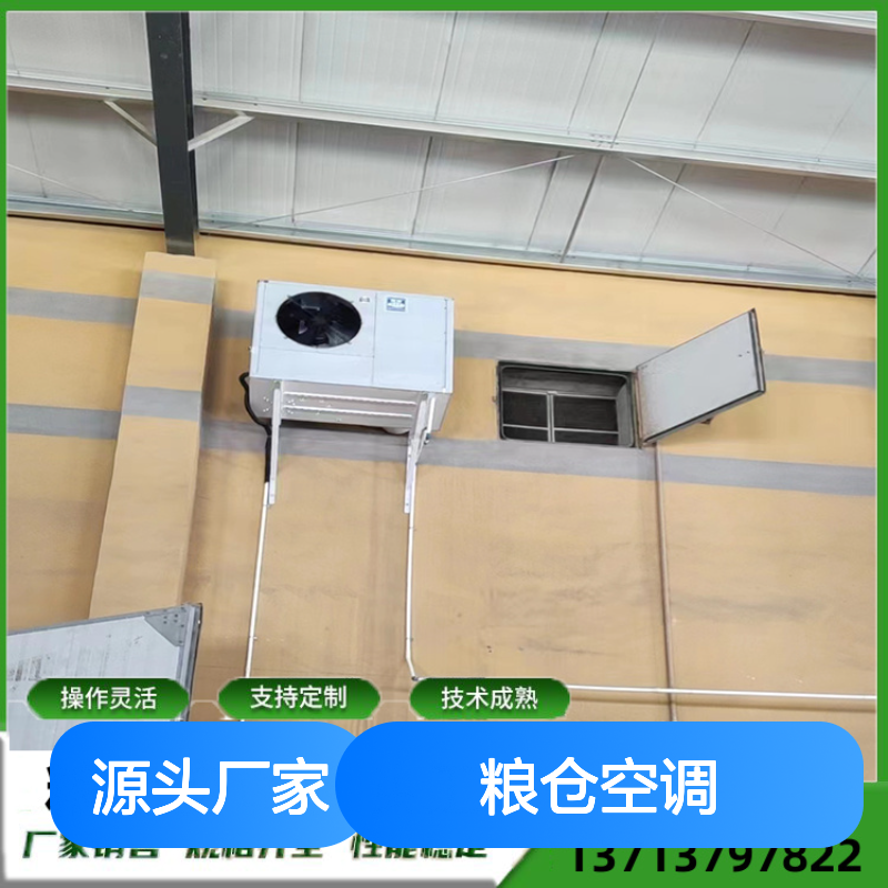 粮仓空调支持定制高效节能 技术成熟 安装便捷