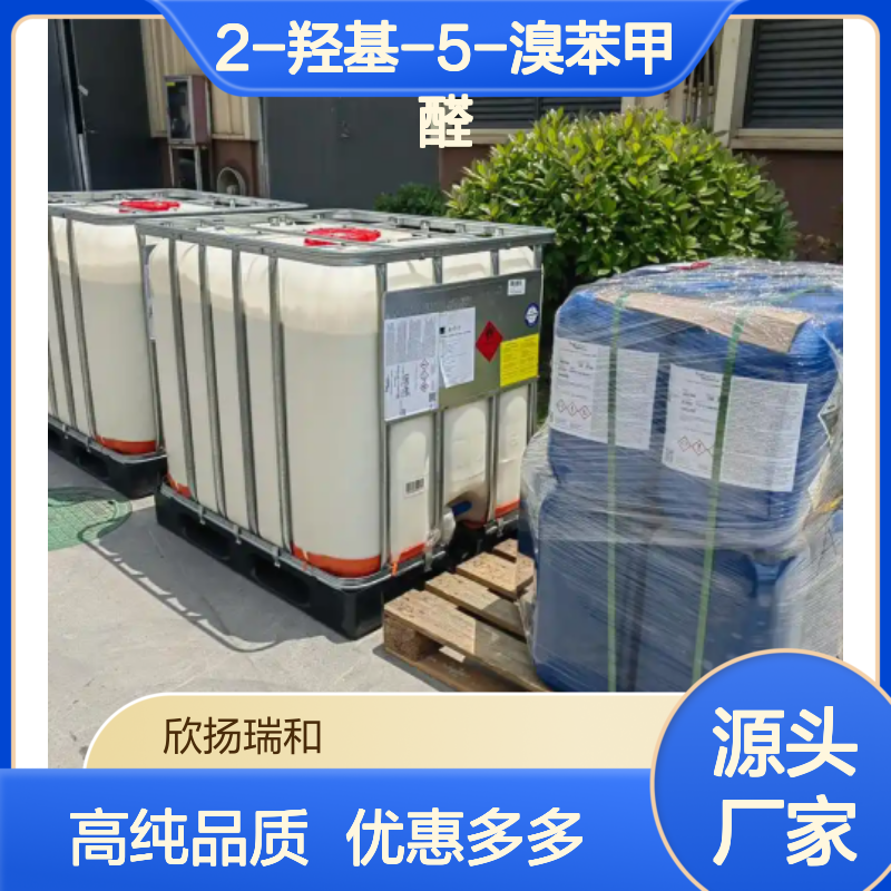 高含量 5-溴水杨醛 工业级 1761-61-1 2-羟基-5-溴苯甲醛 欣扬瑞和 99% 