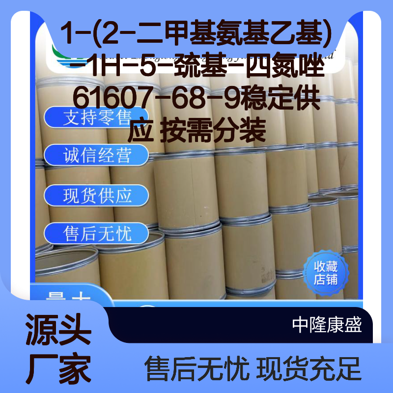 1-(2-二甲基氨基乙基)-1H-5-巯基-四氮唑61607-68-9 按需分装稳定供应