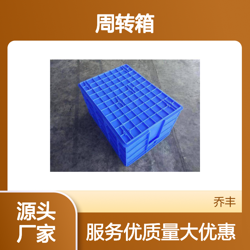 乔丰塑胶周转箱 规格齐全多样 耐用易洗 节约成本
