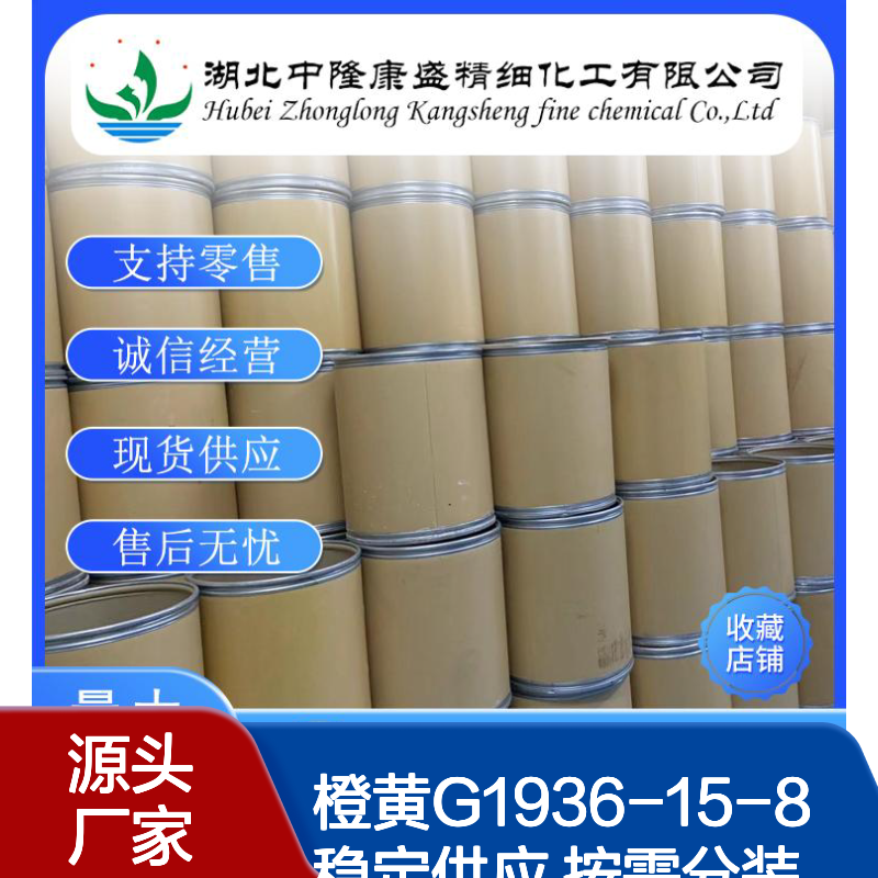 橙黄G1936-15-8稳定供应 按需分装 精细化工原料现货