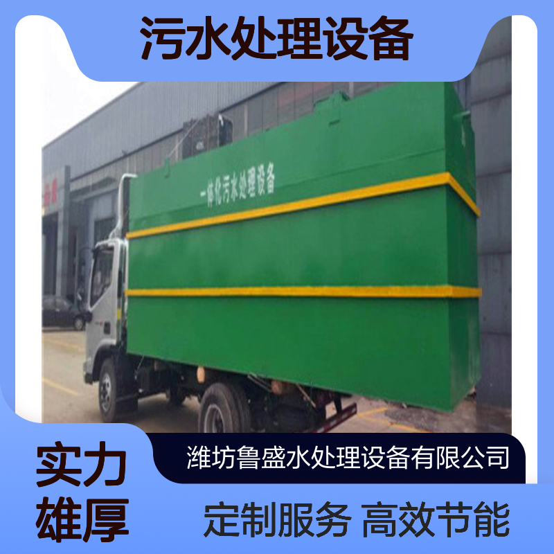 光伏电站一体化污水处理设备 变电站污水处理设施 鲁盛环保
