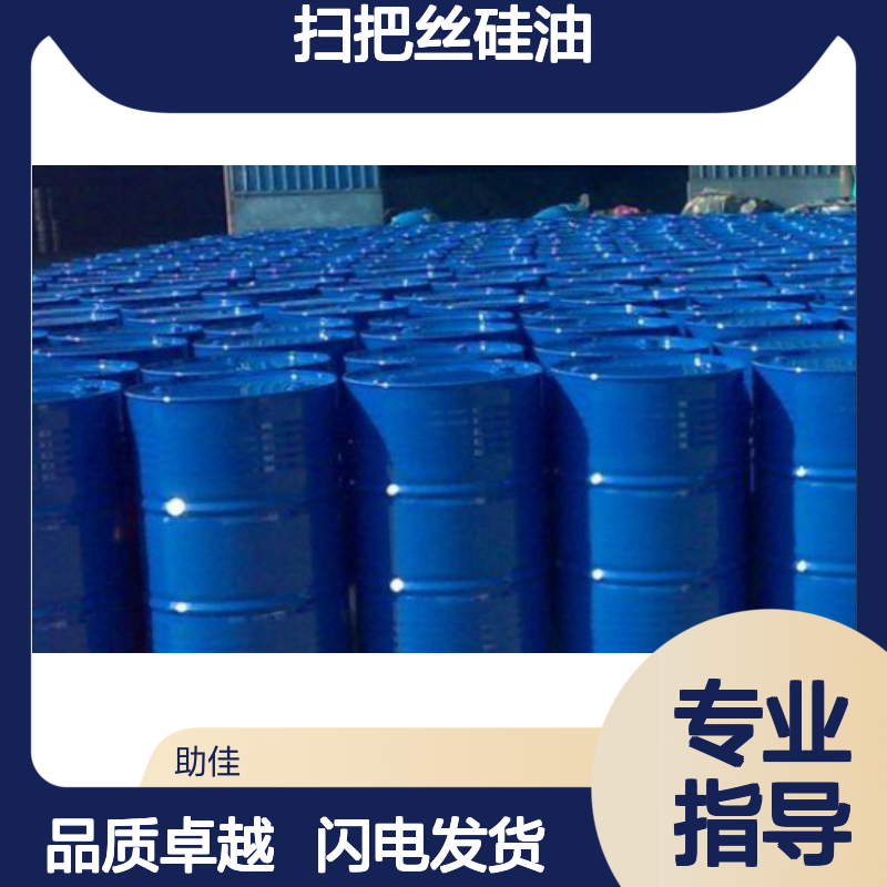 甄选复配好用的扫把丝硅油滑好烘干手感好选硅油管家助佳牌