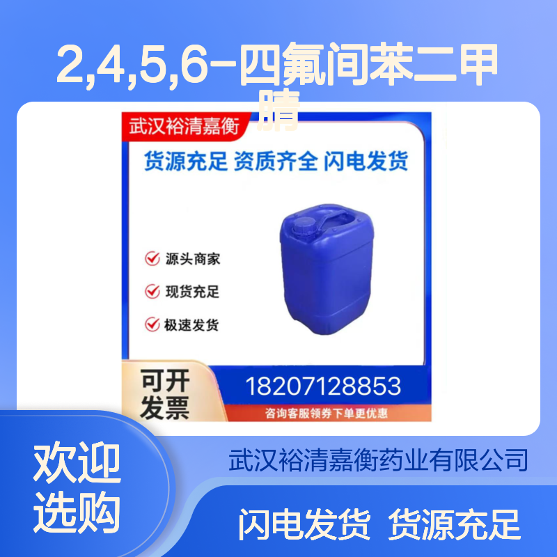 2,4,5,6-四氟间苯二甲腈CAS:2377-81-3白色粉末98,医药中间体