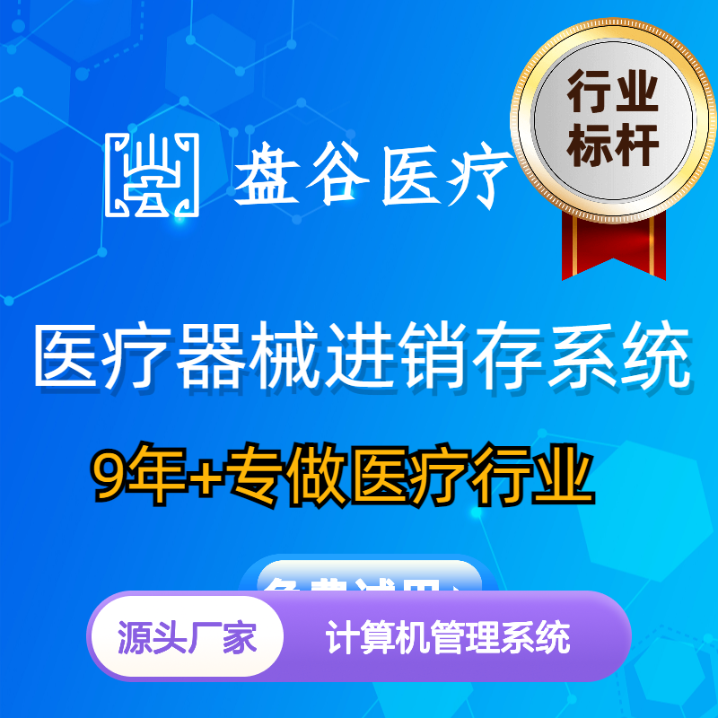 盘谷医疗科技 计算机管理系统 符合GSP标准 支持扫码