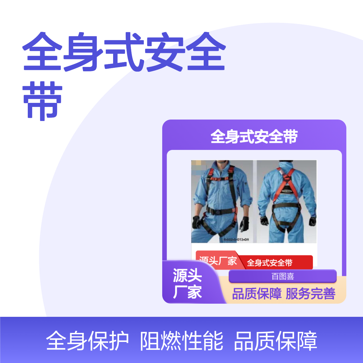 百图喜铁路设备 R-502-N-OT2-OR 全身式安全带