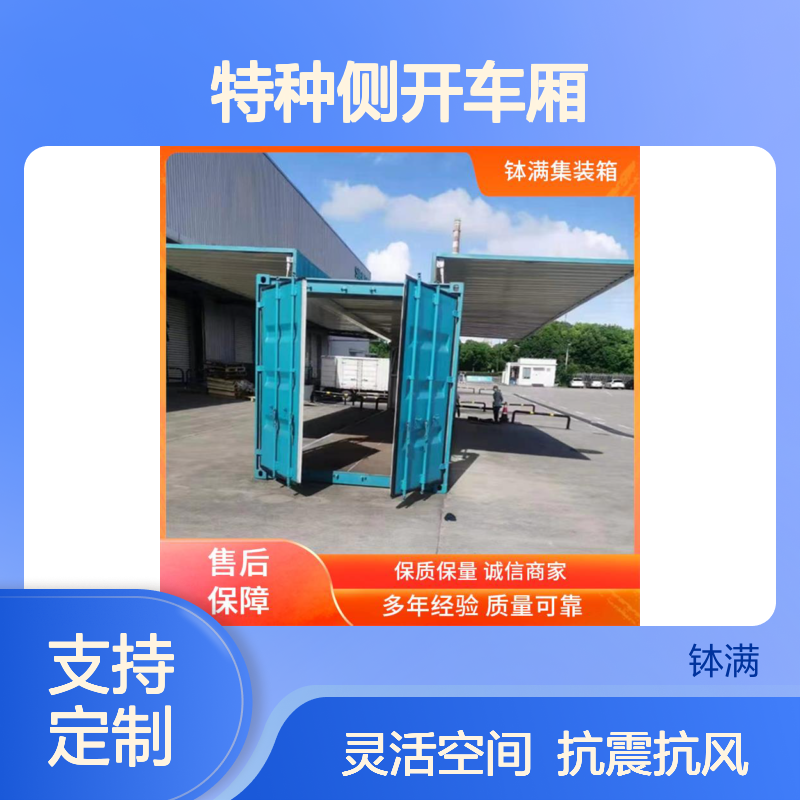 特种侧开车厢 特殊规格可定制 抗震抗风结构 灵活空间设计