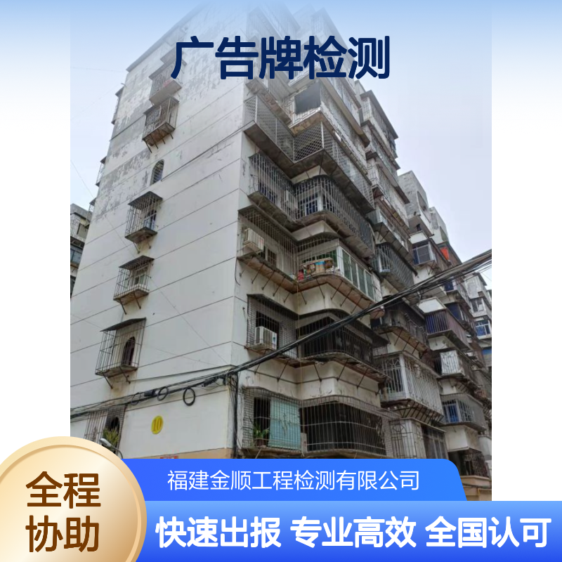 泉州广告牌检测 金顺检测 24小时服务周到 全国认可周期短