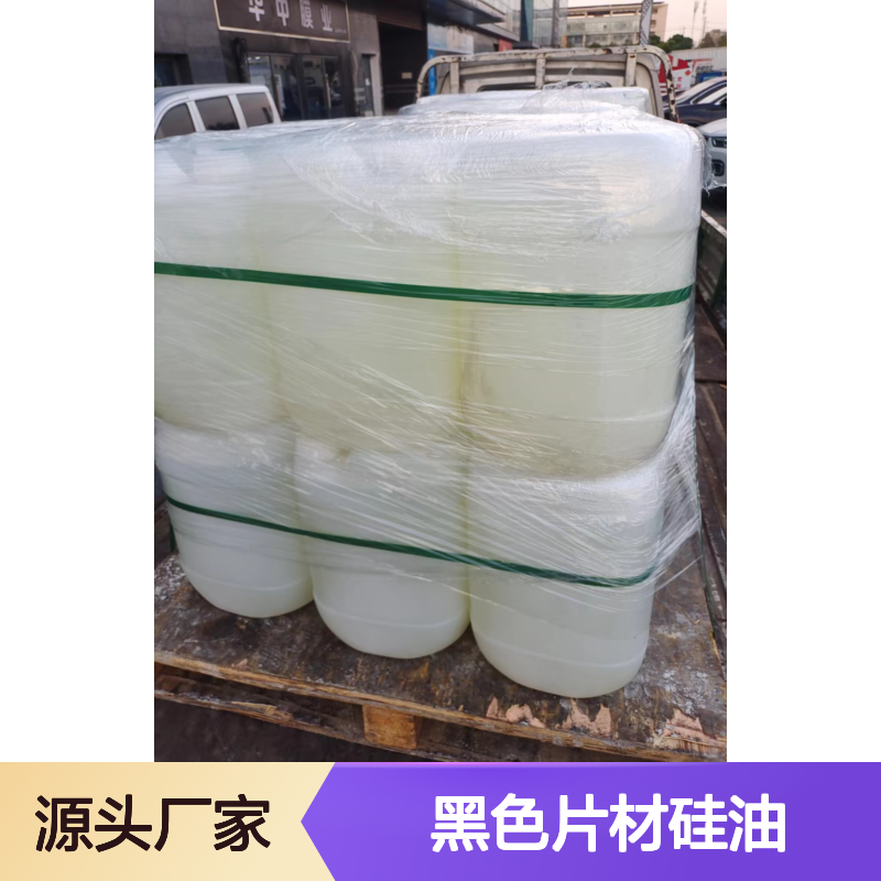 无油污易弹起的黑色片材硅油耐高温不黄变半年内不满意退换货
