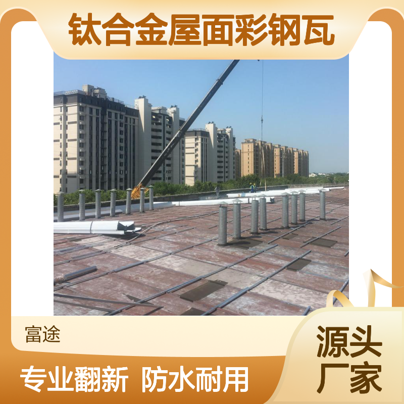宝钢彩钢压型板 屋面翻新优选材料