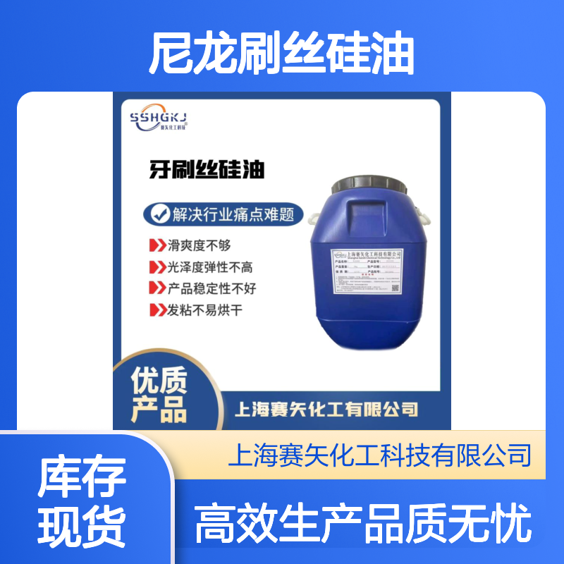 不易胶化极限爽滑度高蓬松好用尼龙刷丝硅油选专业的赛矢化工