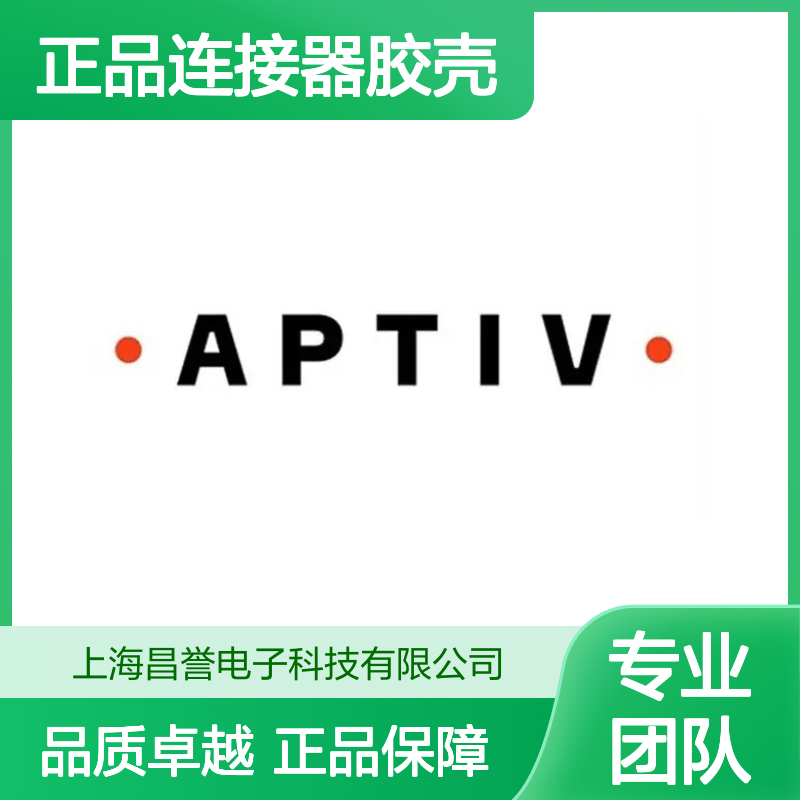 211PC022S0049 APTIV安波福原装正品连接器胶壳