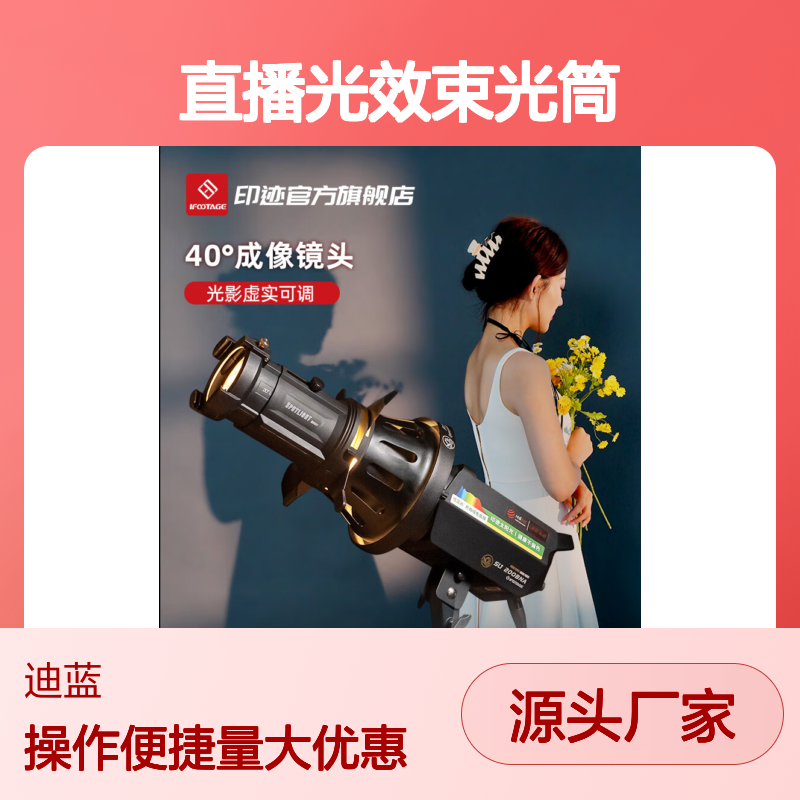 印迹直播光效束光筒 光影虚实可调 防烫设计 兼容性强