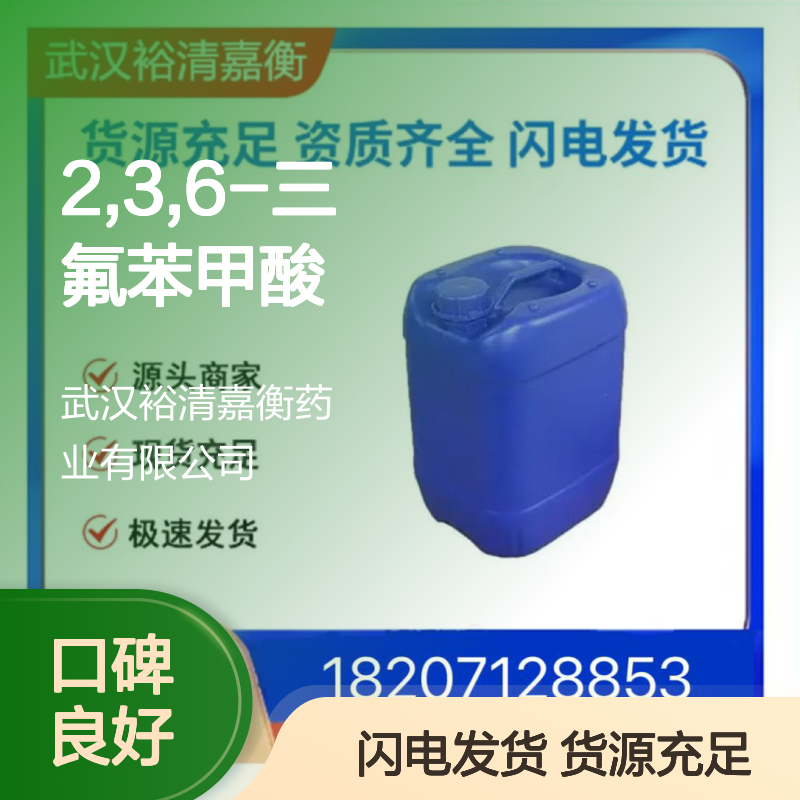 2,3,6-三氟苯甲酸CAS:2358-29-4白色粉末医药中间体