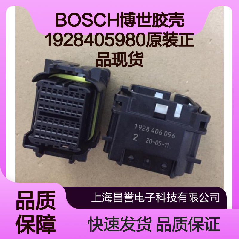 BOSCH博世1928405980胶壳 原装正品 电子元器件连接器必备