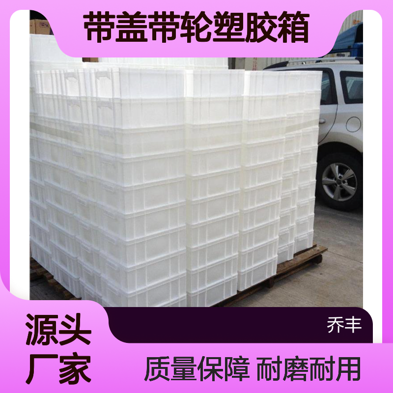 贵/州贵/阳乔丰塑料箱箱500周转箱37#带盖带轮塑胶箱餐具箱